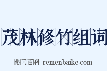 茂林修竹组词是什么意思的图片